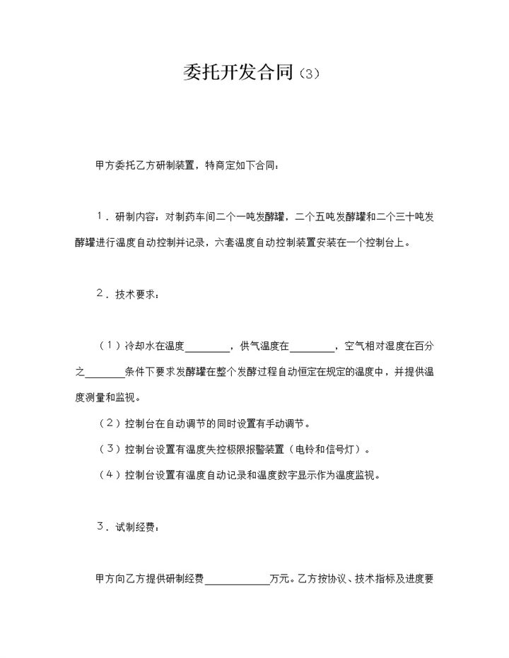 甲方委托乙方研制装置项目开发合同范本word模板-办公资源网