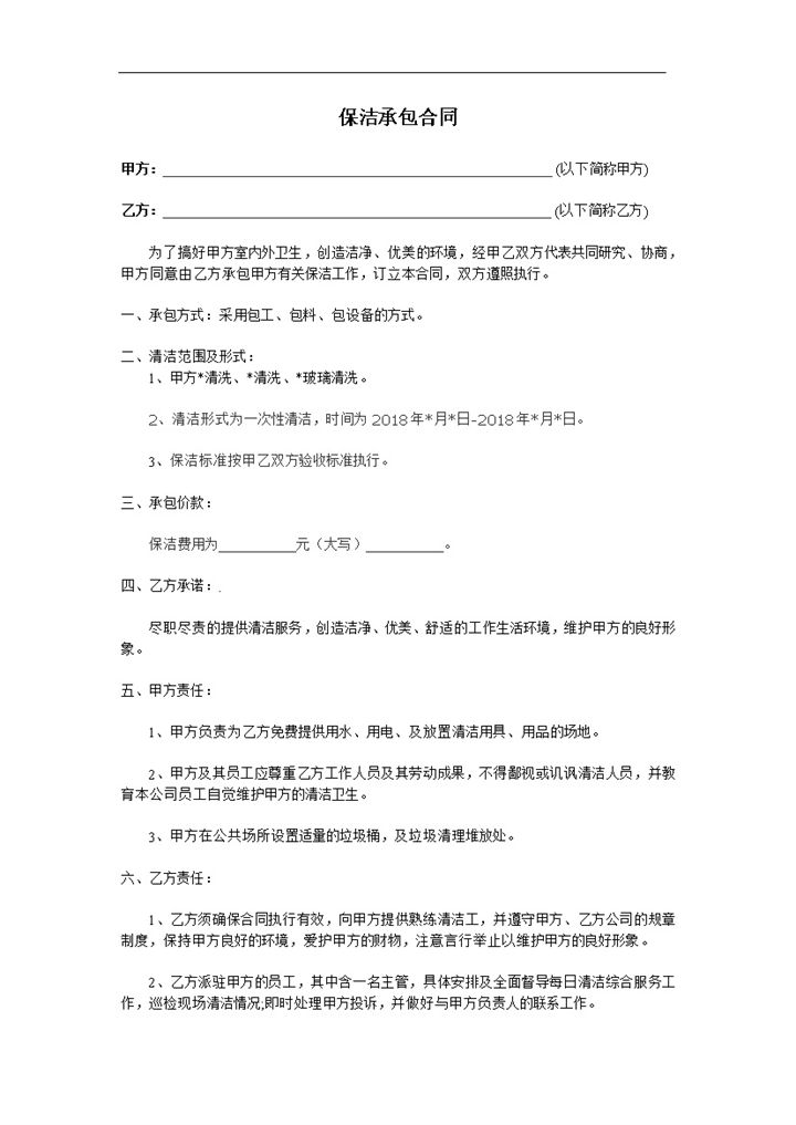 商业保洁承包服务合同范本Word模板-办公资源网