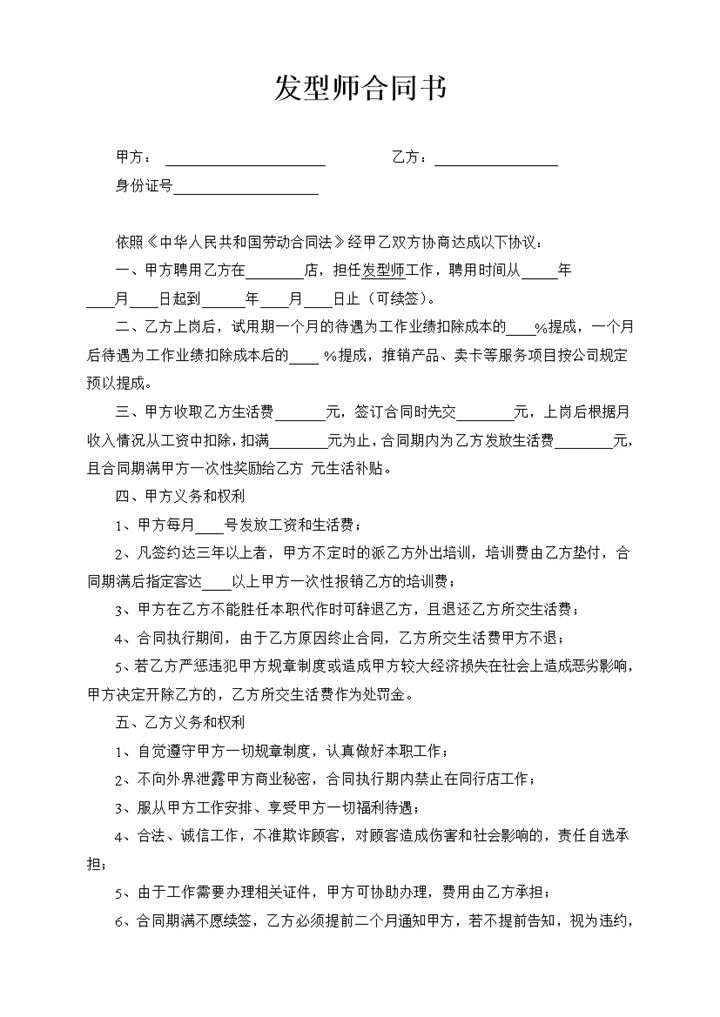 发型店通用发型师劳动合同书Word模板-办公资源网