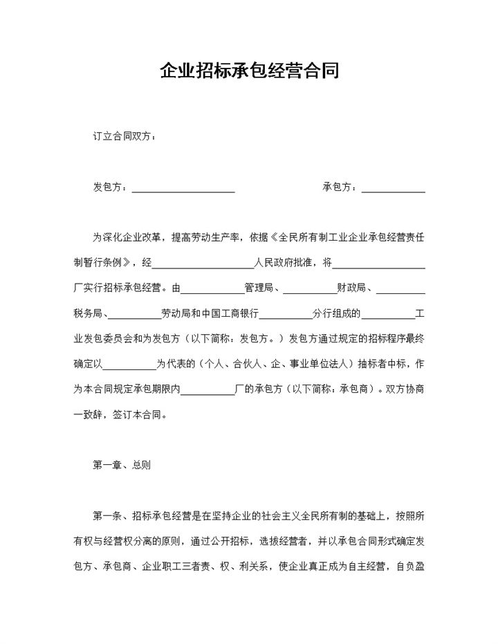 工程招投标合同企业招标承包经营合同Word模板-办公资源网