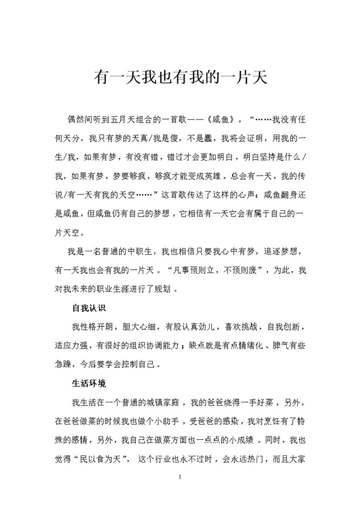 烹饪专业大学生通用的个人职业生涯规划书范本Word模板-办公资源网