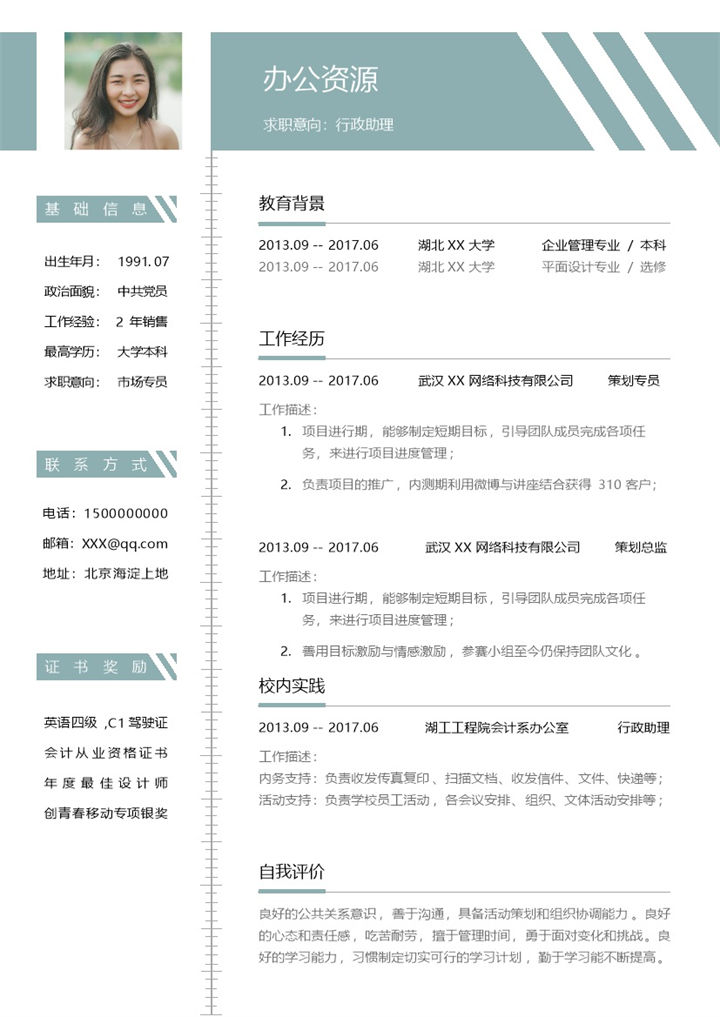 简约行政助理经理助理通用个人简历Word模板-办公资源网