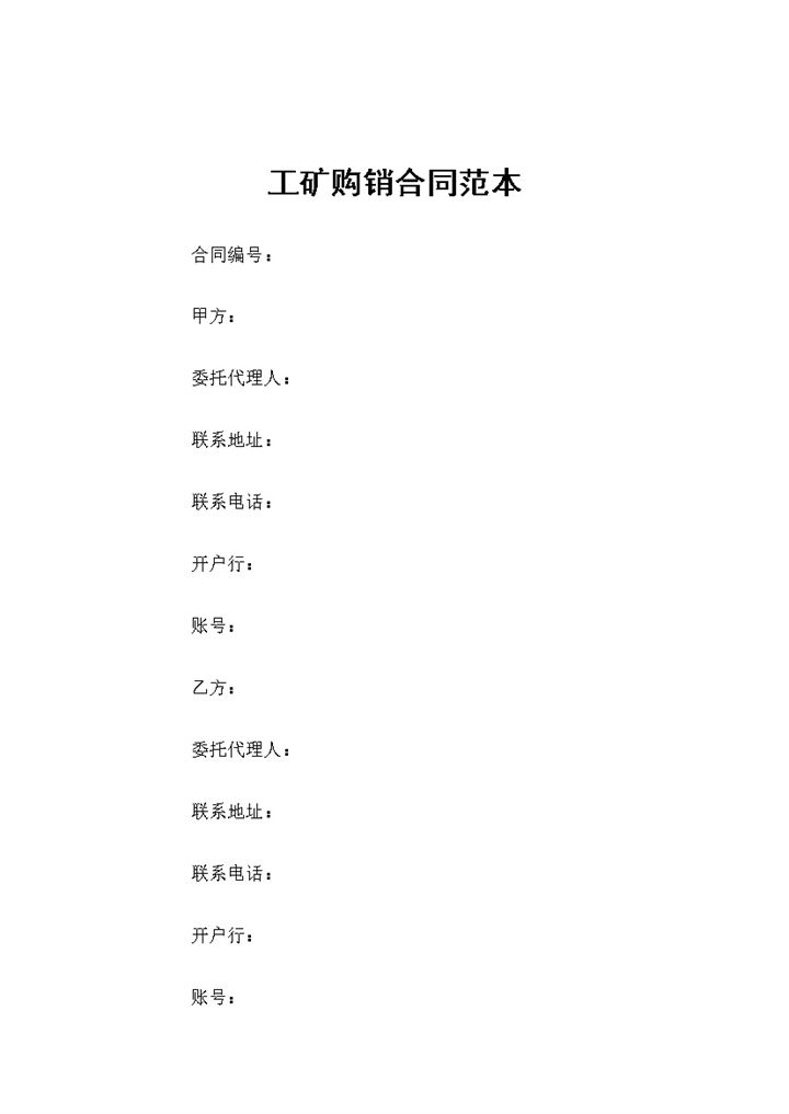 全新完整版工矿材料采购通用购销合同范本Word模板-办公资源网