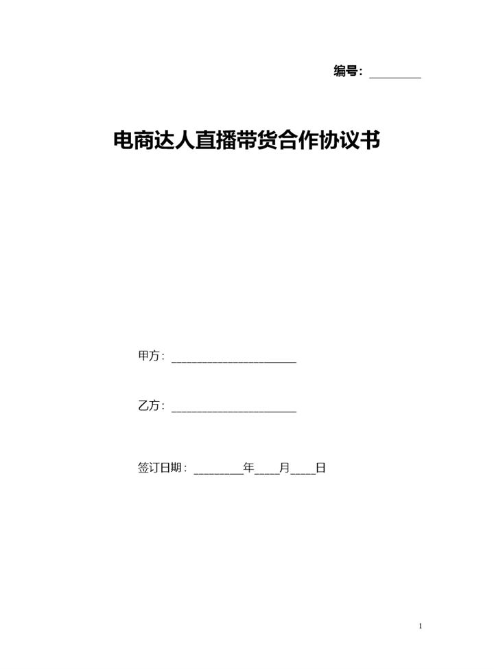 电商达人直播带货通用的合作协议书Word模板-办公资源网