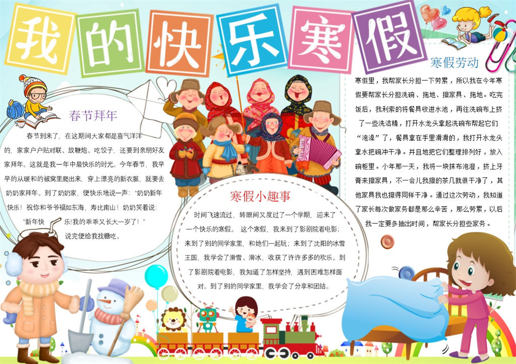 我的快乐寒假寒假生活趣事手抄报Word模板-办公资源网