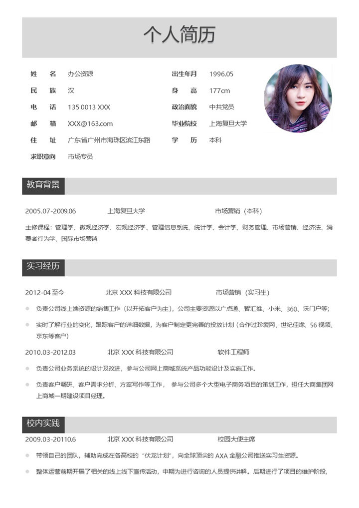 白色简约风市场专员求职通用简历Word模板-办公资源网