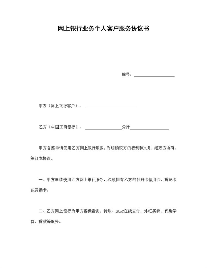 个人网上银行业务客户服务协议书范本Word模板-办公资源网