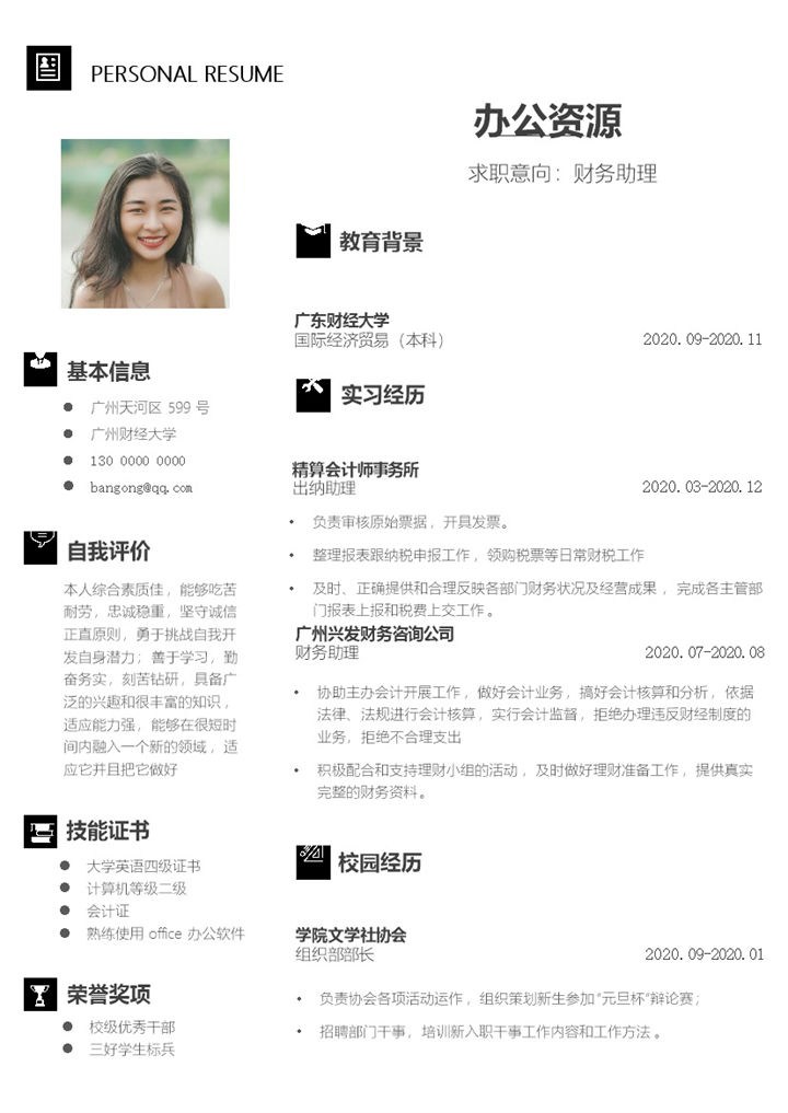经典简约风格财务会计助理求职应聘简历Word模板-办公资源网