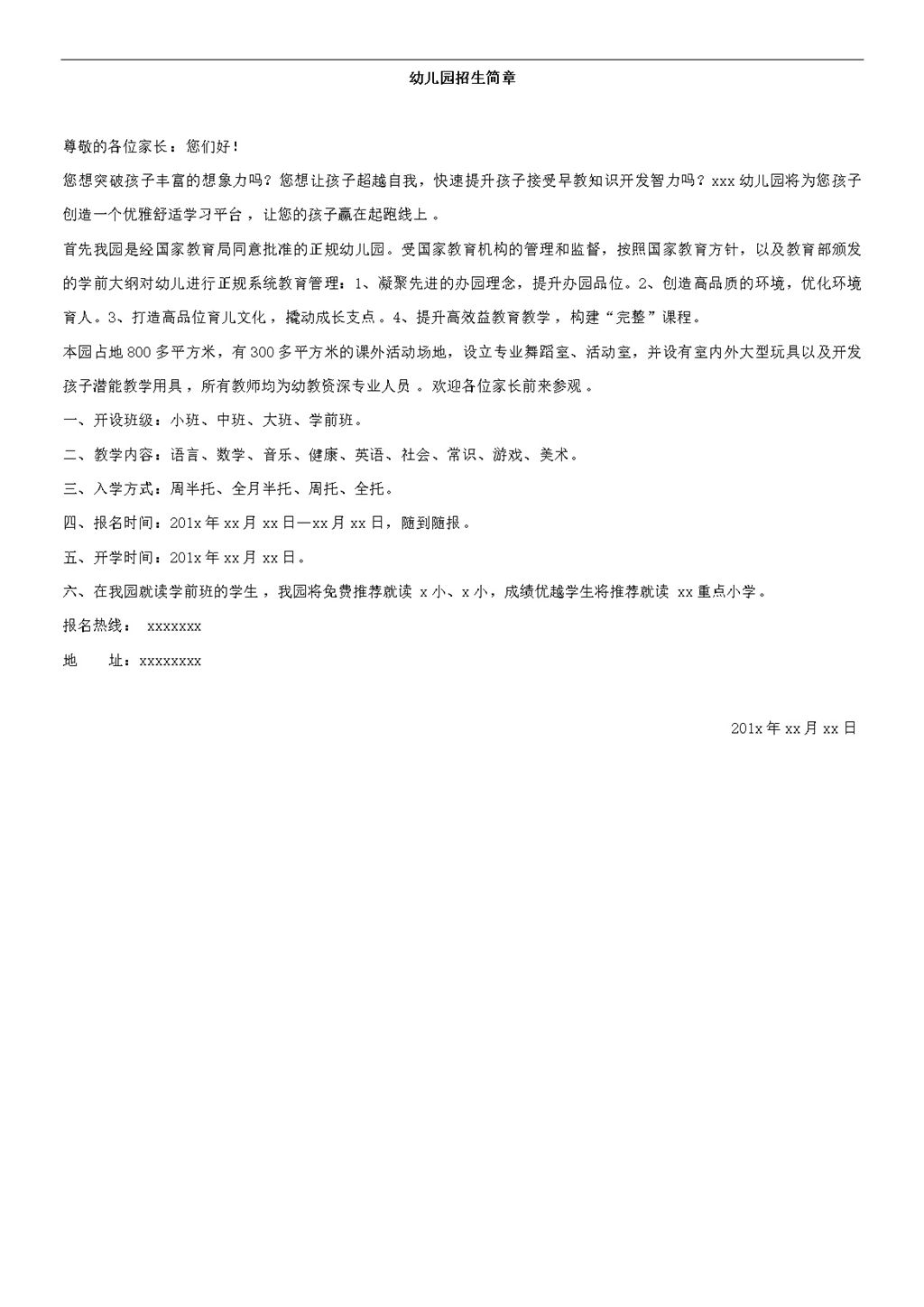大班中班学前班幼儿园招生简章word模板-办公资源网