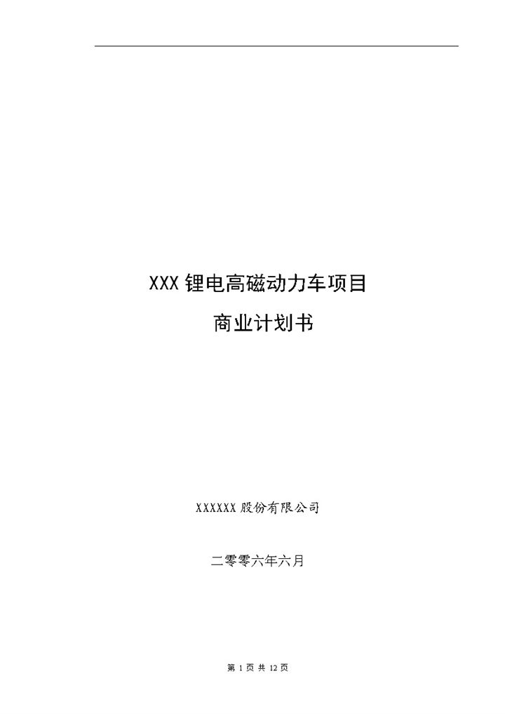 XX动力车项目商业计划书Word模板-办公资源网
