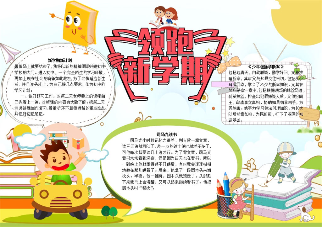 领跑新学期开学新计划手抄报Word模板-办公资源网