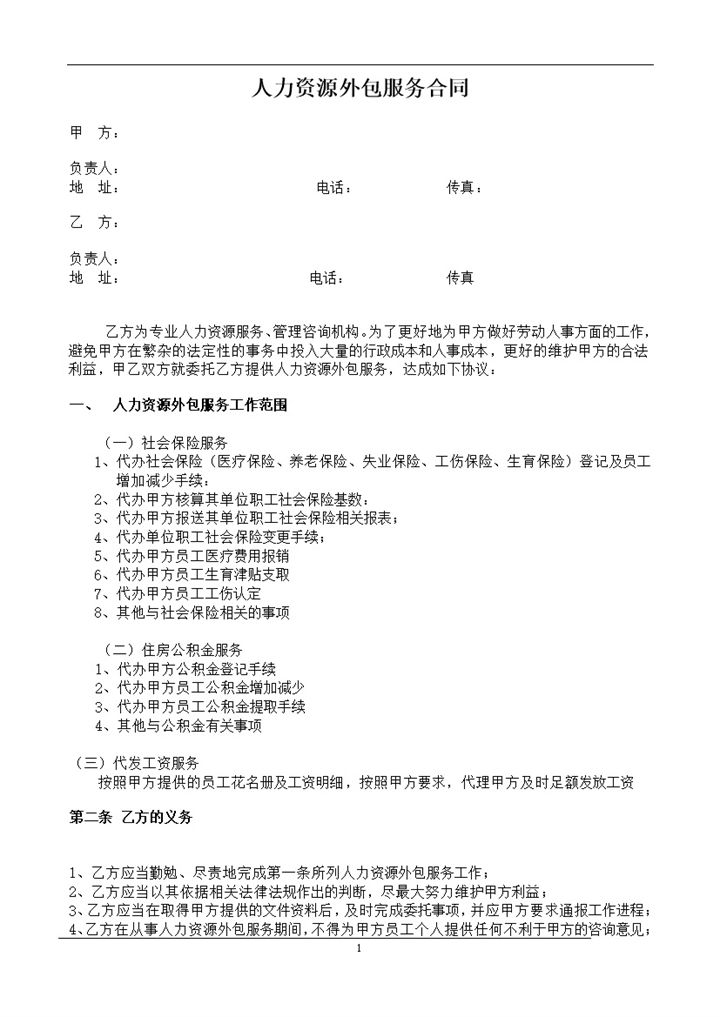 人力资源外包服务协议合同范本word模板-办公资源网
