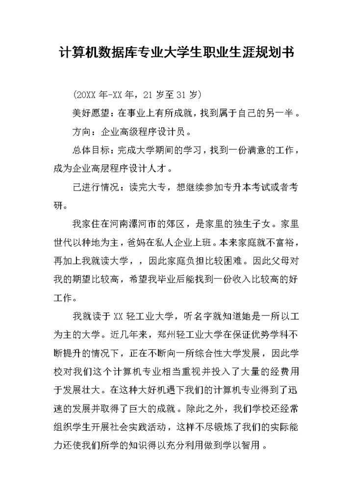 计算机数据库专业大学生职业生涯规划书Word模板-办公资源网