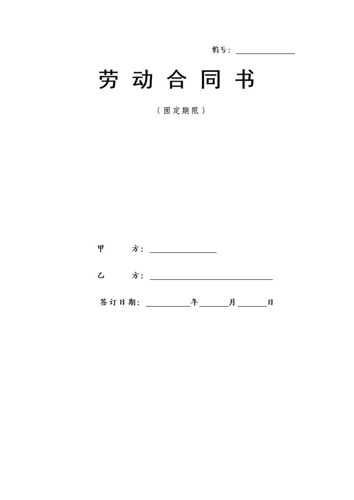 医院通用职工聘用劳动合同范本Word模板-办公资源网