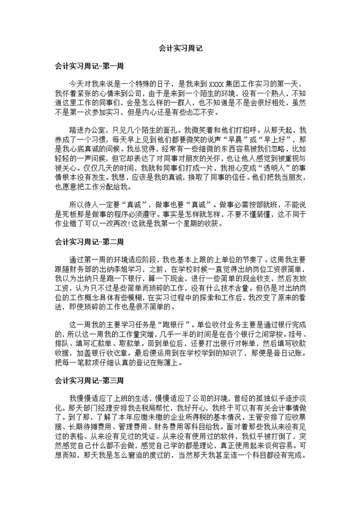 某建设集团财务部员工实习周记及实习报告范本Word模板-办公资源网