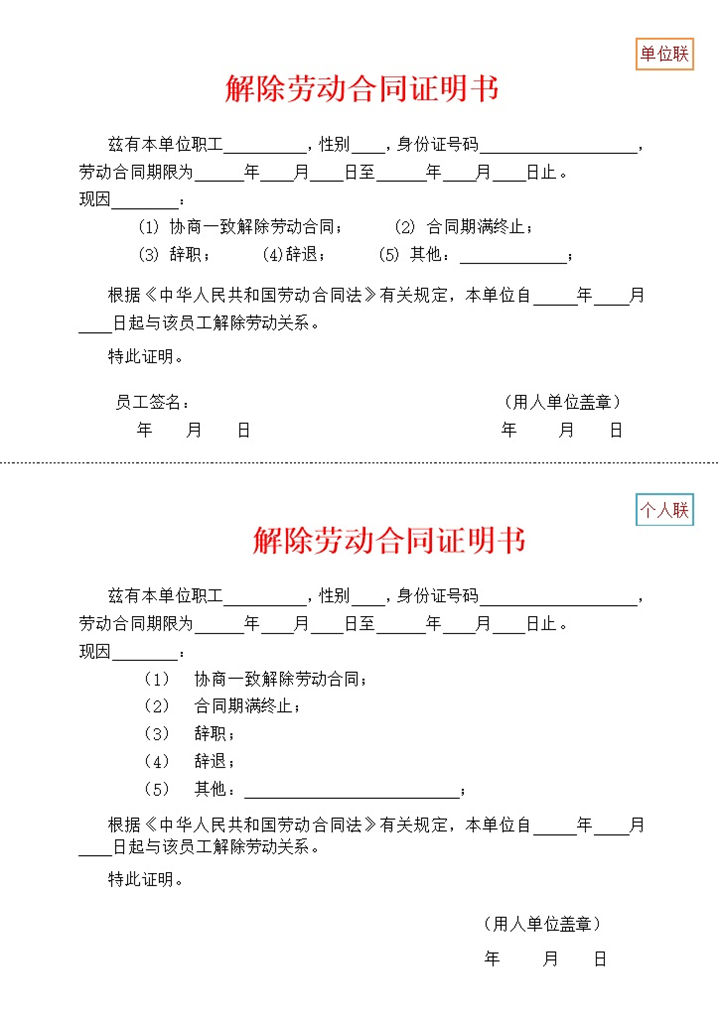 完整实用公司试用期解除劳动合同证明书Word模板-办公资源网