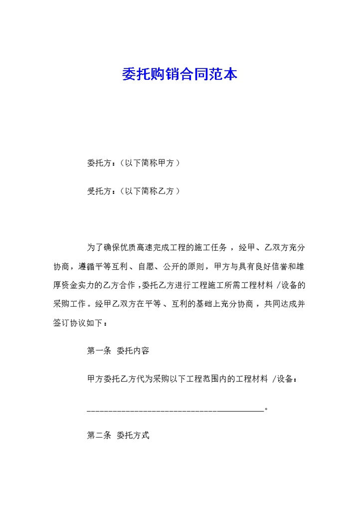 白色实用材料设备委托购销合同范本Word模板-办公资源网