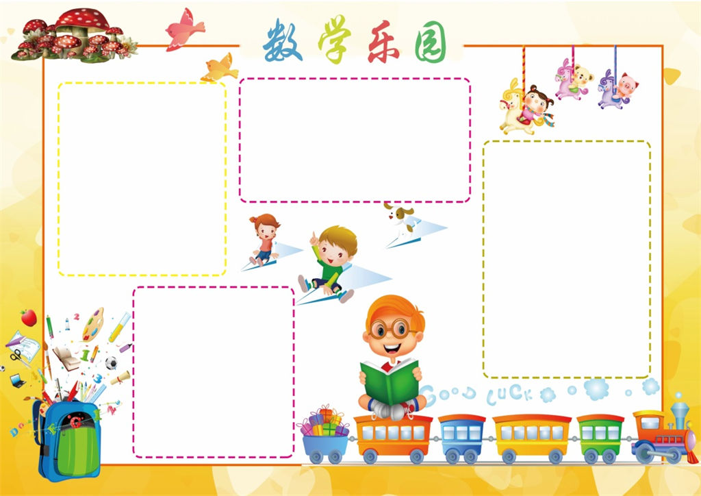 卡通儿童数学乐园数学手抄报word小报-办公资源网