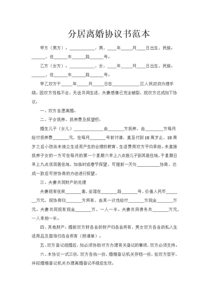 新版夫妻分居离婚协议书范本Word模板-办公资源网