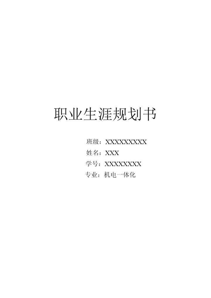 机电一体化专业通用个人职业规划书范本Word模板-办公资源网