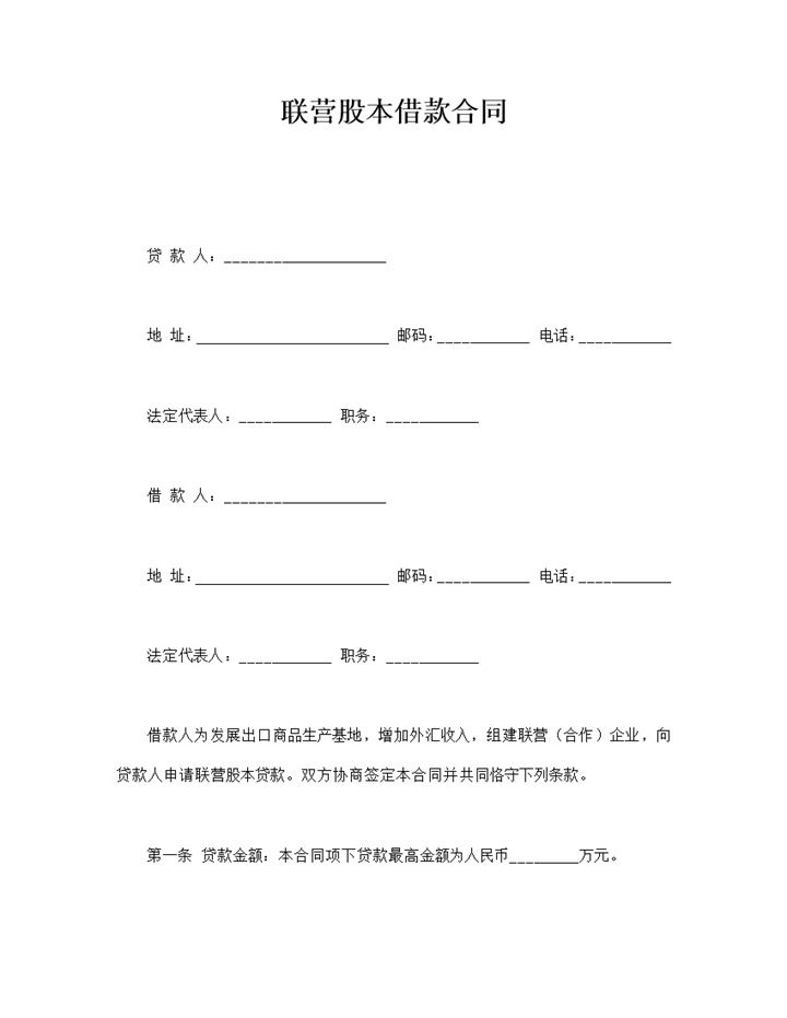 联营股本借款合同word模板-办公资源网