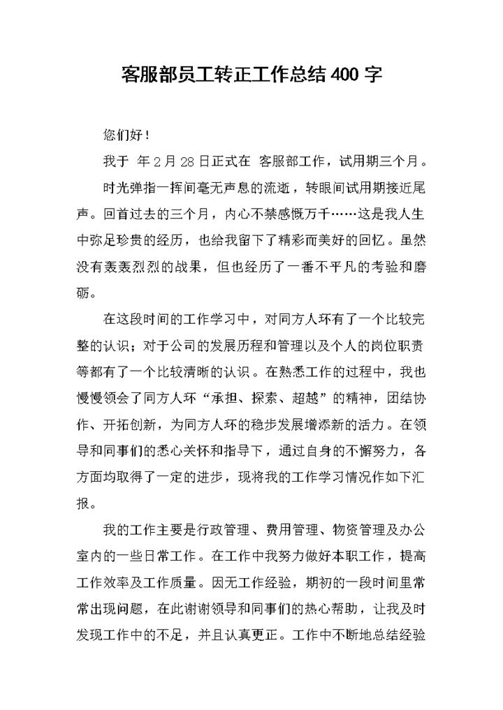 集团企业客服部门员工转正工作总结汇报Word模板-办公资源网