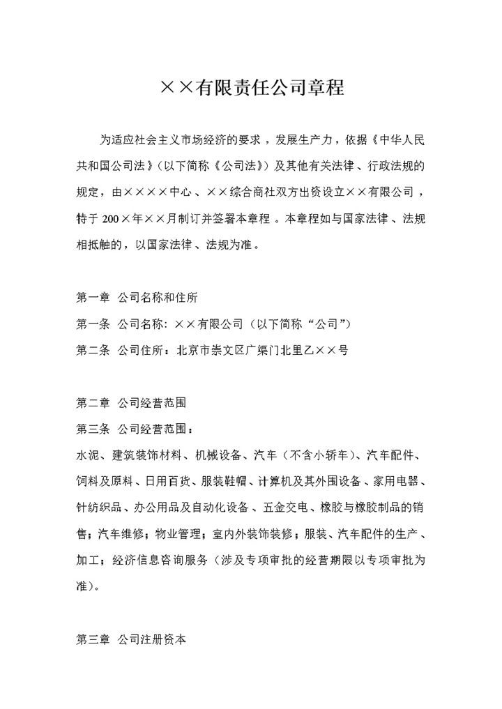 20XX完整版XX有限责任公司章程范本Word模板-办公资源网