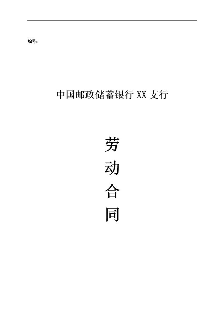 邮政储蓄银行XX支行职工聘用劳动合同Word模板-办公资源网