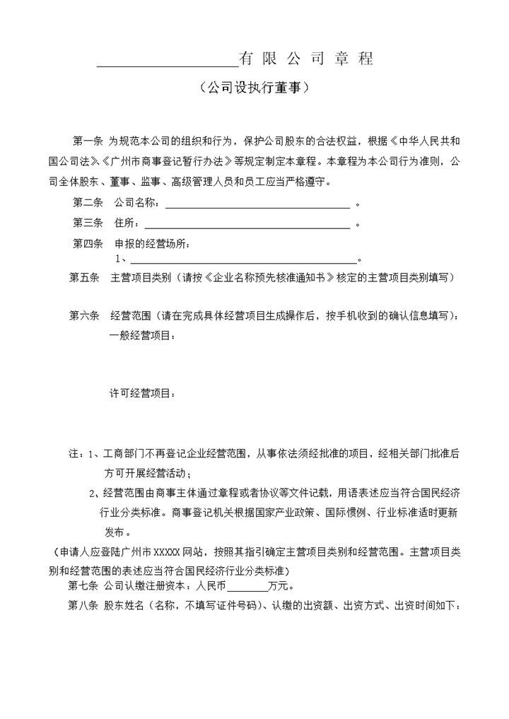 标准通用XX股份有限公司章程范本Word模板-办公资源网