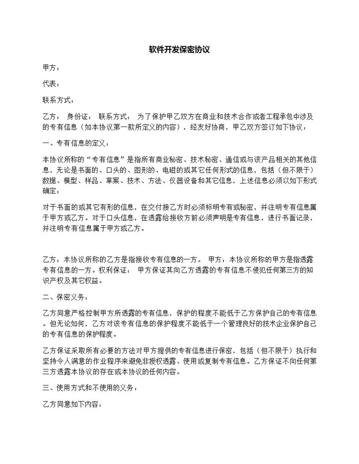 简洁通用软件开发保密协议Word模板-办公资源网