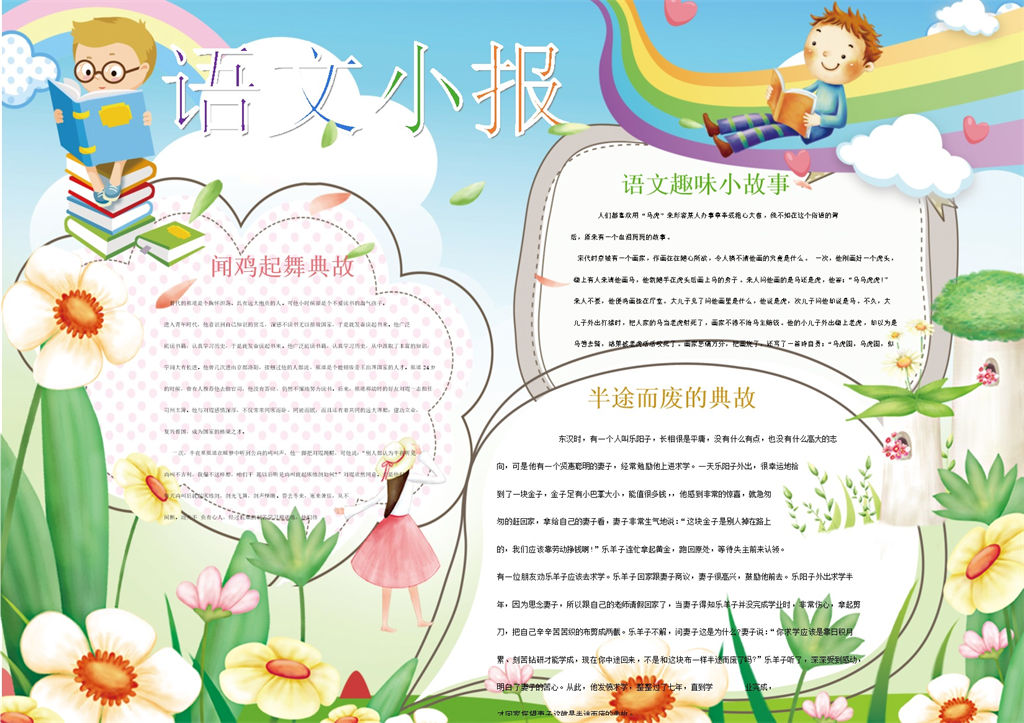 可爱语文成语典故故事手抄报Word模板-办公资源网