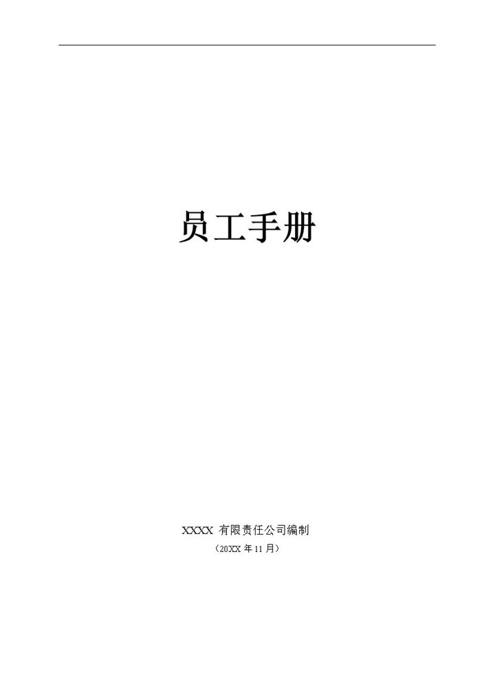 白色实用XX制造业的员工手册Word模板-办公资源网