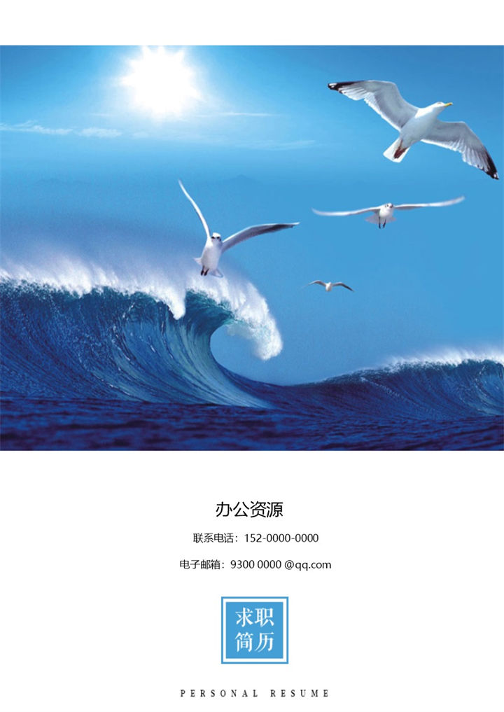 蓝色大海简约市场销售应聘简历模板-办公资源网