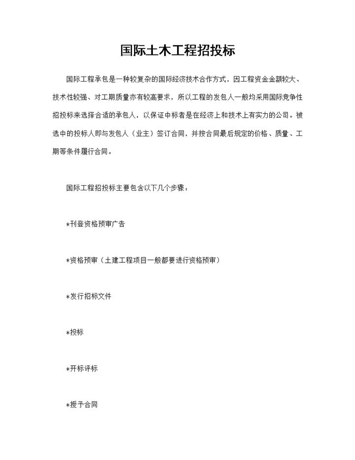 建筑工程招投标合同书国际土木工程招投标合同Word模板-办公资源网