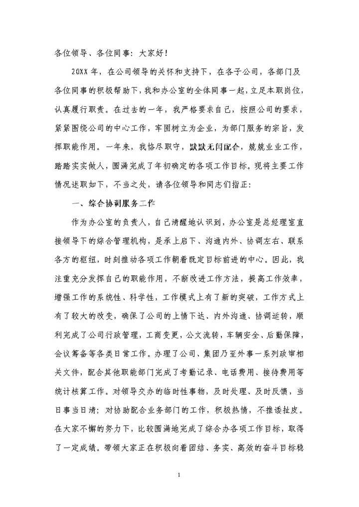 20XX年公司集团办公室工作人员个人述职报告Word模板-办公资源网