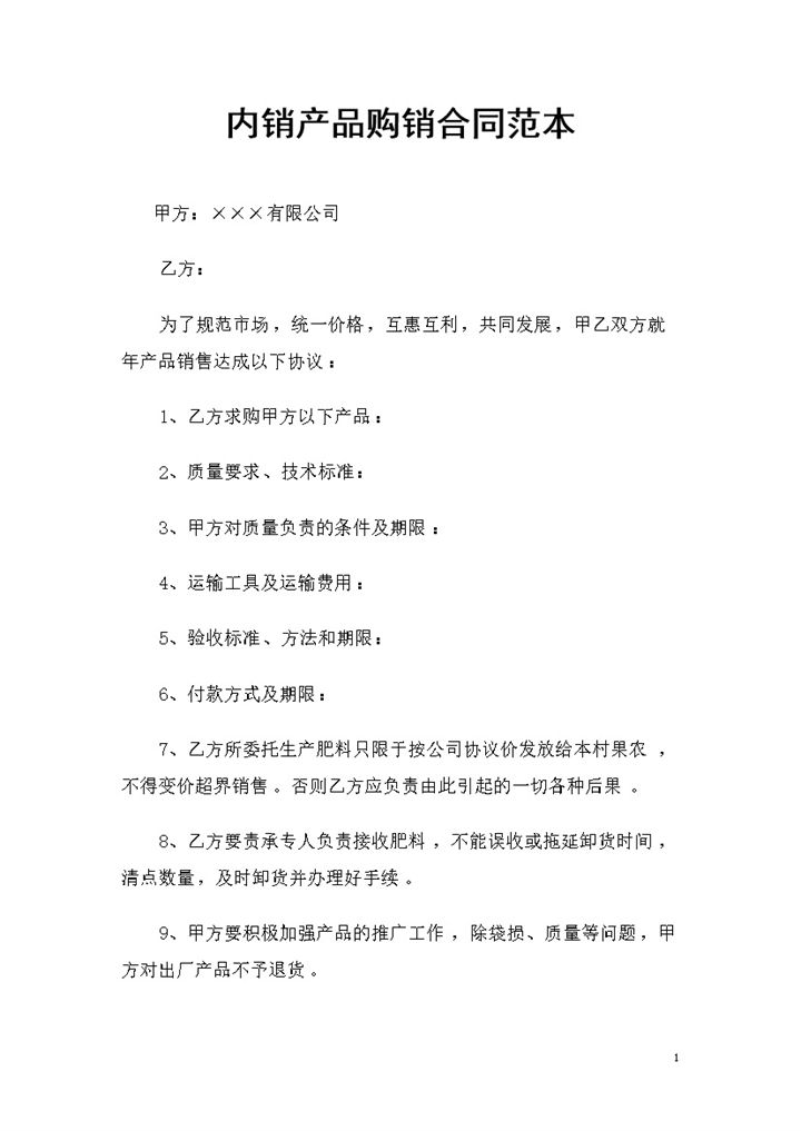 内销产品采购通用的购销合同书范本Word模板-办公资源网