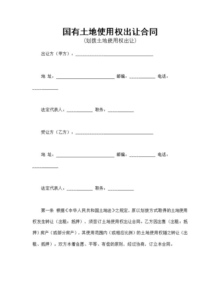 国有土地使用权出让合同适用于划拨土地使用权出让Word模板-办公资源网