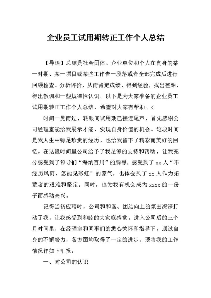 企业员工试用期转正工作个人总结报告Word模板-办公资源网