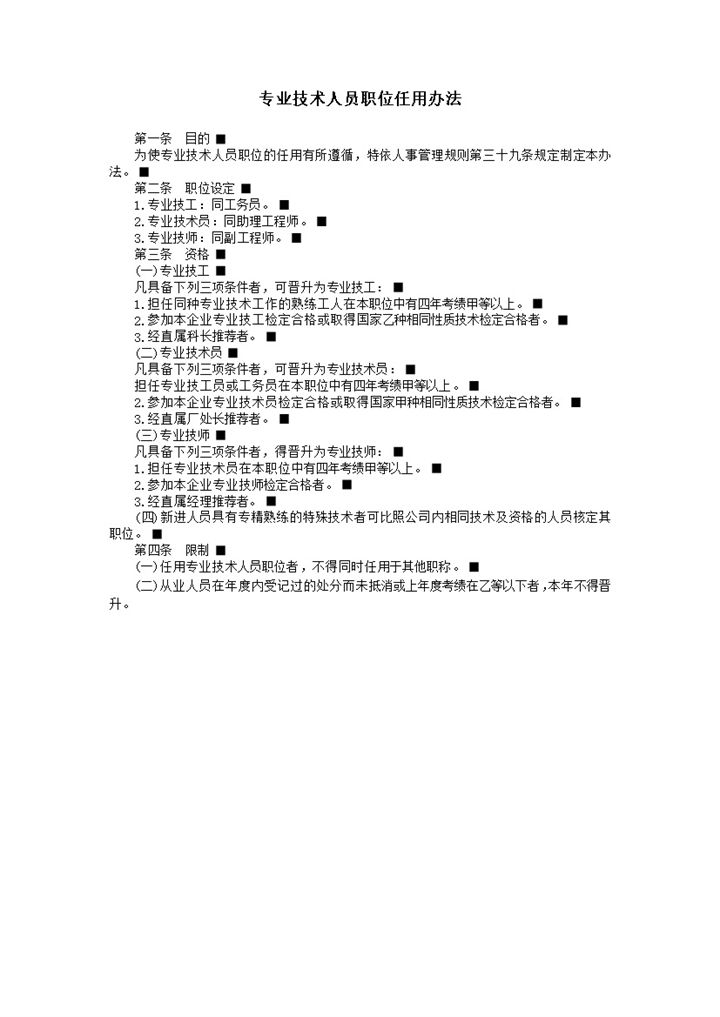 专业技术人员职位任用职位设定办法明细表word模板-办公资源网