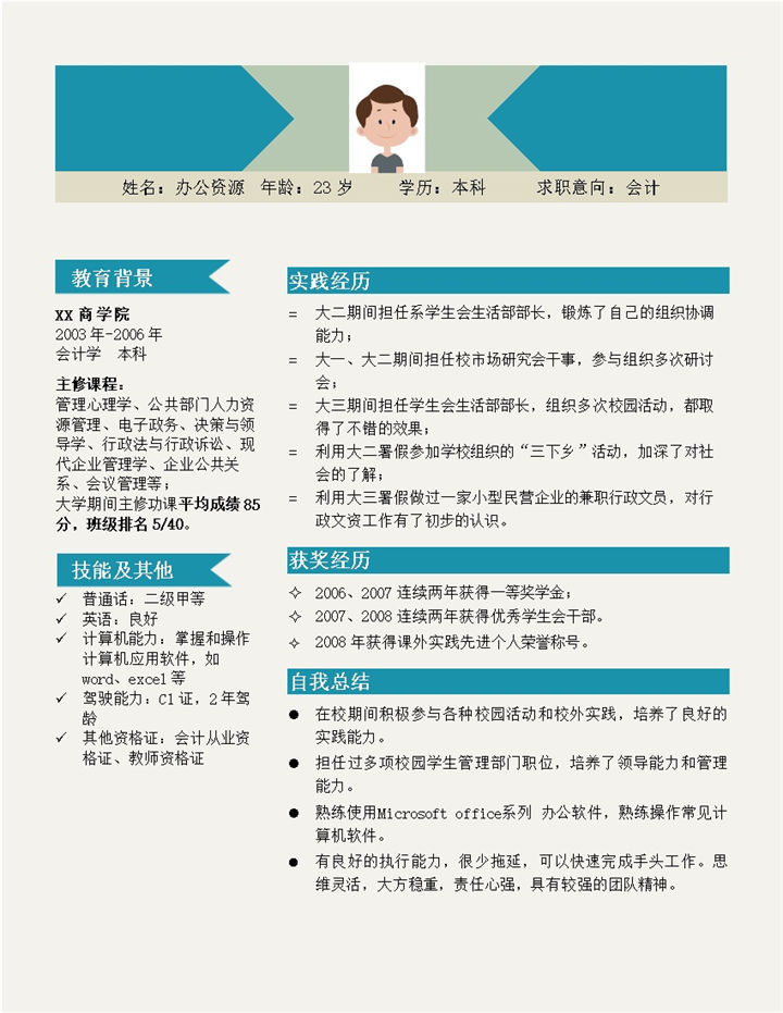 方块箭头求职简历模板word模板-办公资源网