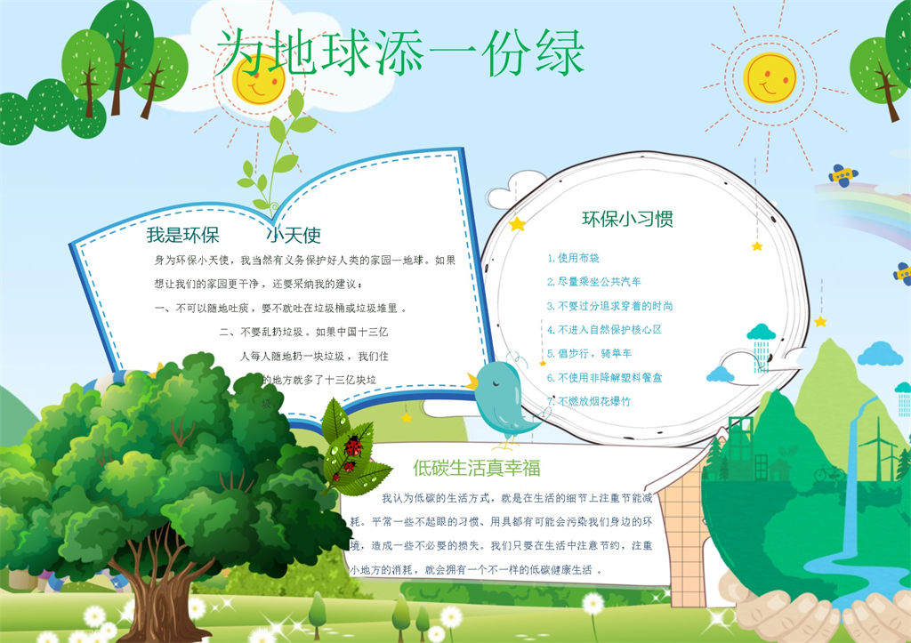 为地球添一份绿环保知识手抄报Word模板-办公资源网