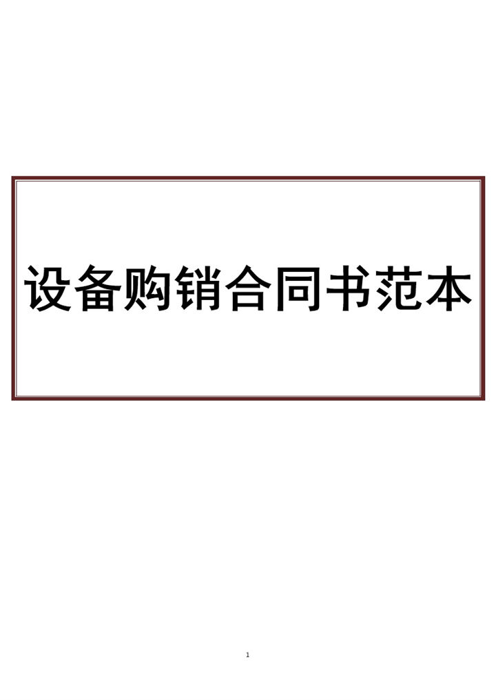 企业计算机商品设备购销合同书范本Word模板-办公资源网
