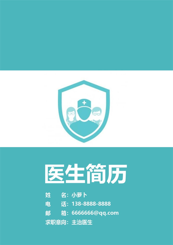 青色清新医生求职简历Word模板-办公资源网