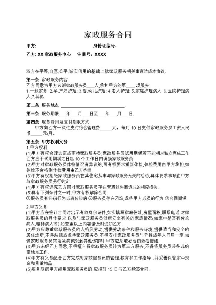 通用家政与雇主签订合同协议Word模板-办公资源网