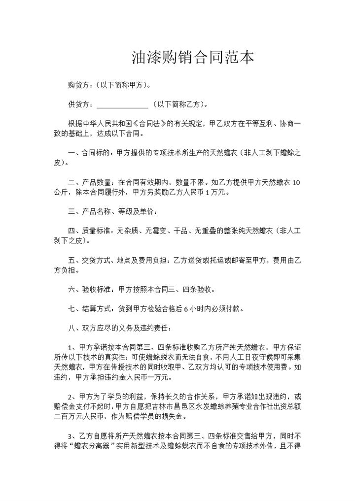 简约简洁风格油漆购销合同书范本Word模板-办公资源网