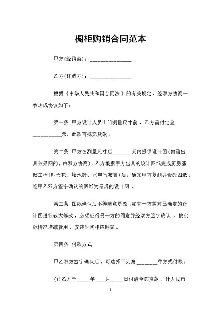 厨房装修材料采购通用橱柜购销合同范本Word模板-办公资源网