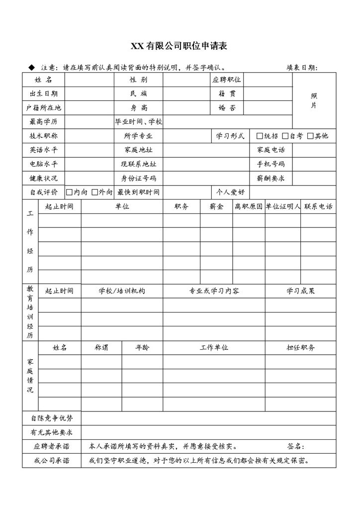 XX有限公司员工职位申请登记表Word模板-办公资源网