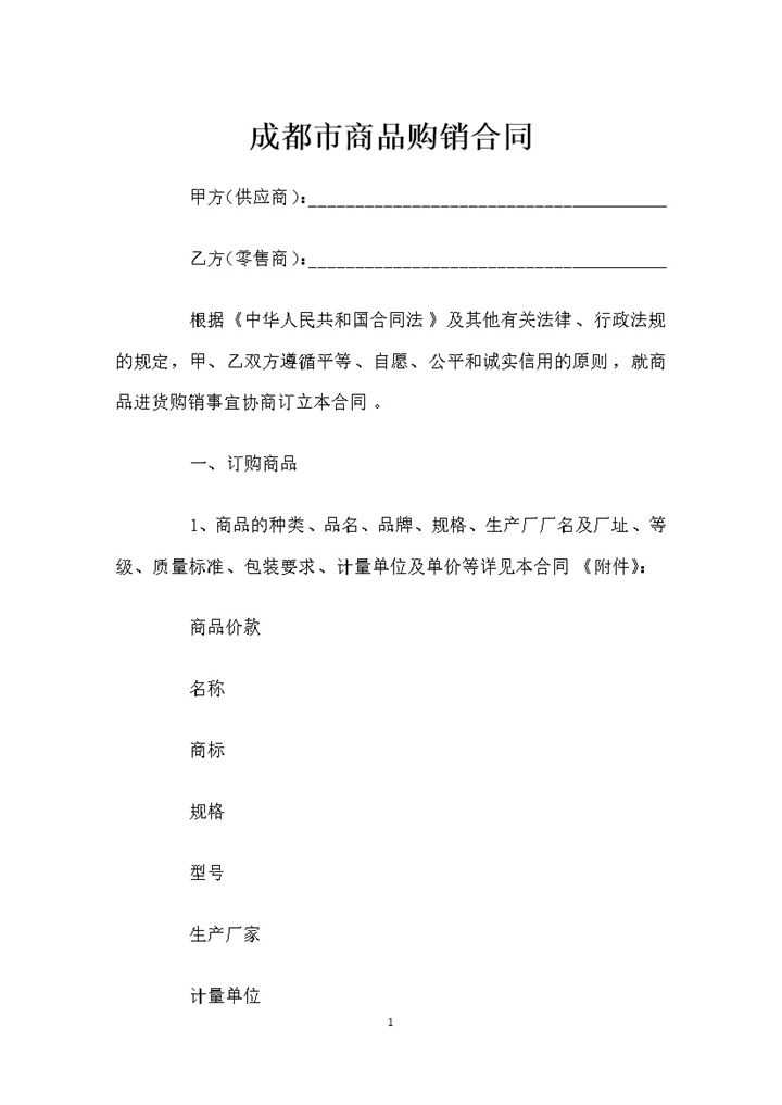 成都市商品采购通用的购销合同Word模板-办公资源网