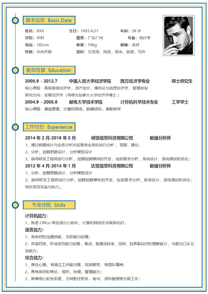黄色简约数据统计分析师应聘求职个人简历Word模板-办公资源网