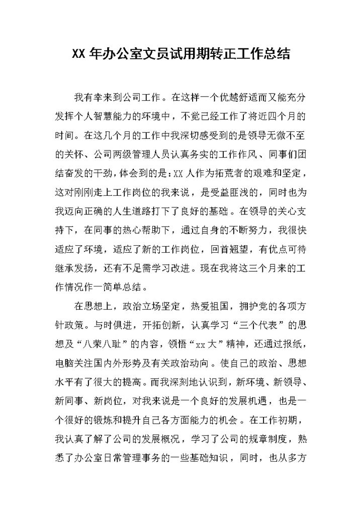 办公室文员个人试用期满年终转正工作总结Word模板-办公资源网